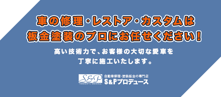 車の修理・レストア・カスタムは板金塗装のプロにお任せください！