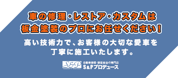 車の修理・レストア・カスタムは板金塗装のプロにお任せください！